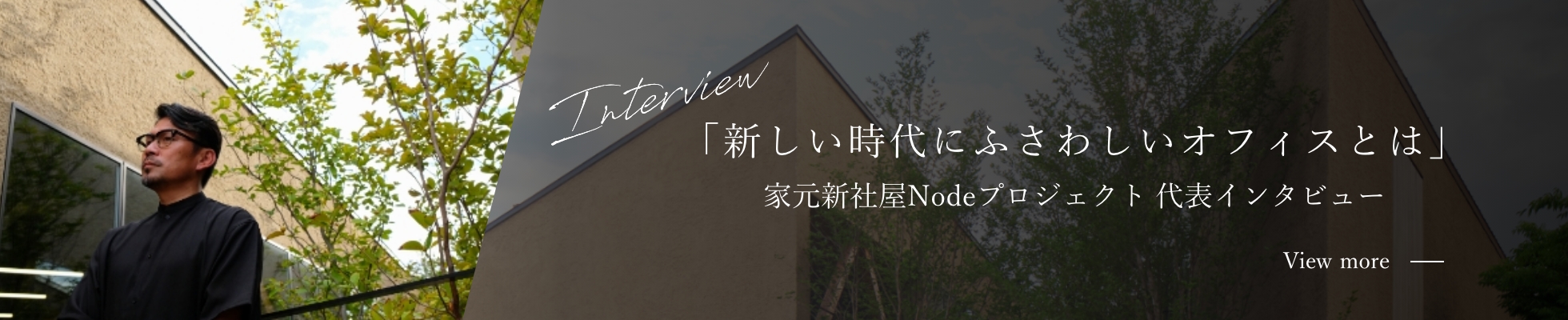 Interview 「新しい事態にふさわしいオフィスとは」家元新社屋Nodeプロジェクト 代表インタビューバナー