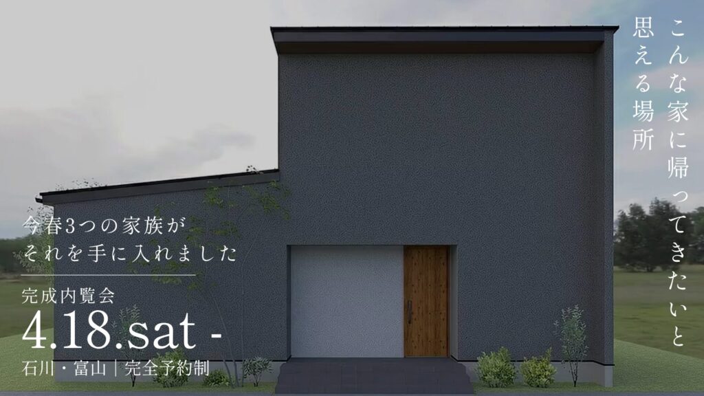 この春、3つの家族の話が3つのまったく違う家になりました。