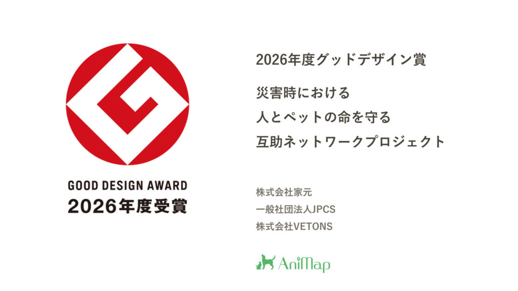 家元・JPCS・VETONSによる人とペットの命を守る互助ネットワークプロジェクトが、2026年度グッドデザイン賞を受賞