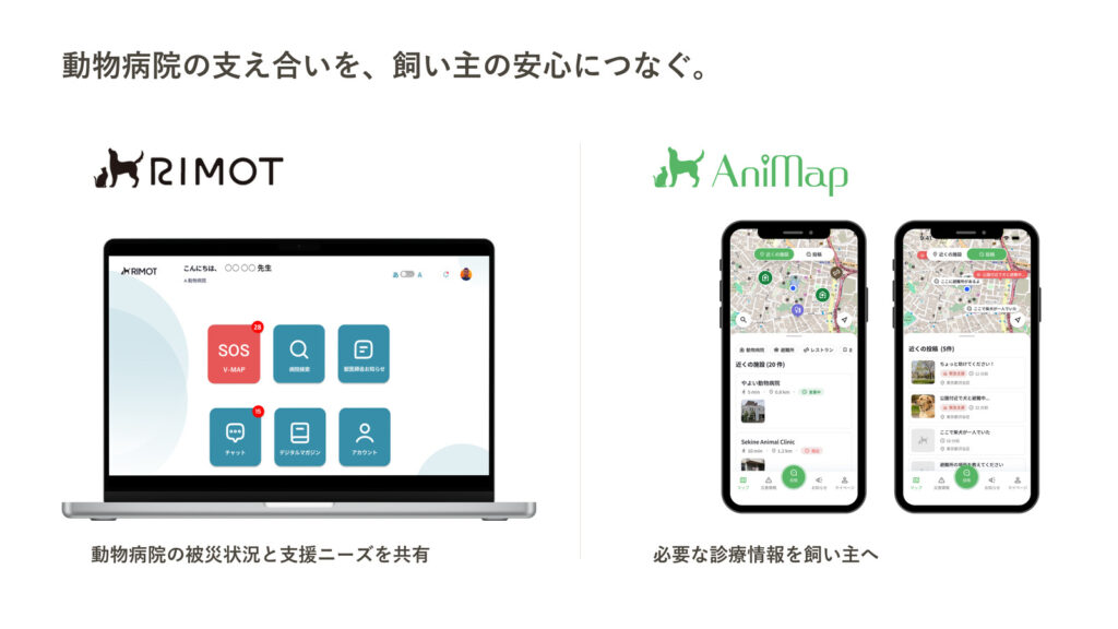動物病院の相互支援を支えるRIMOTと、必要な情報を飼い主へ届けるAniMap